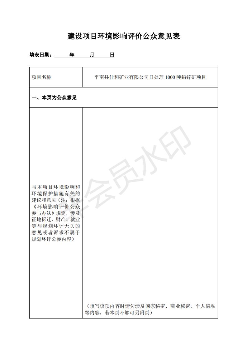 選礦廠建設(shè)項目環(huán)境影響評價公眾意見表_00.jpg